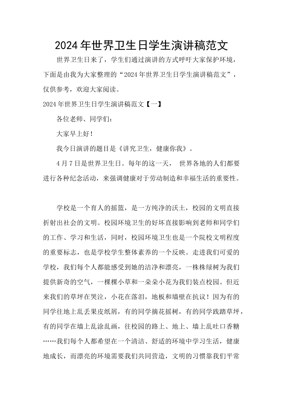 2024年世界卫生日学生演讲稿范文_第1页