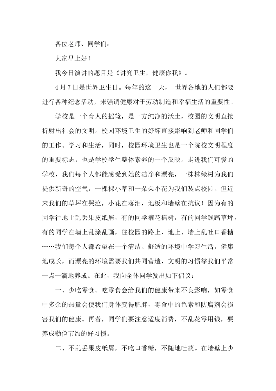 2024年世界卫生日学生演讲稿范文_第3页