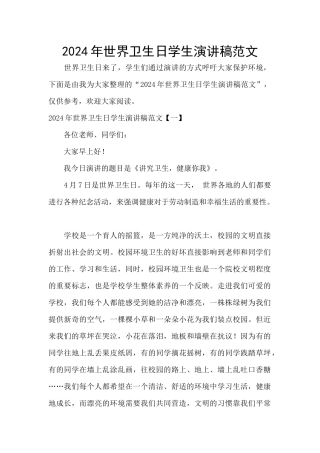 2024年世界卫生日学生演讲稿范文