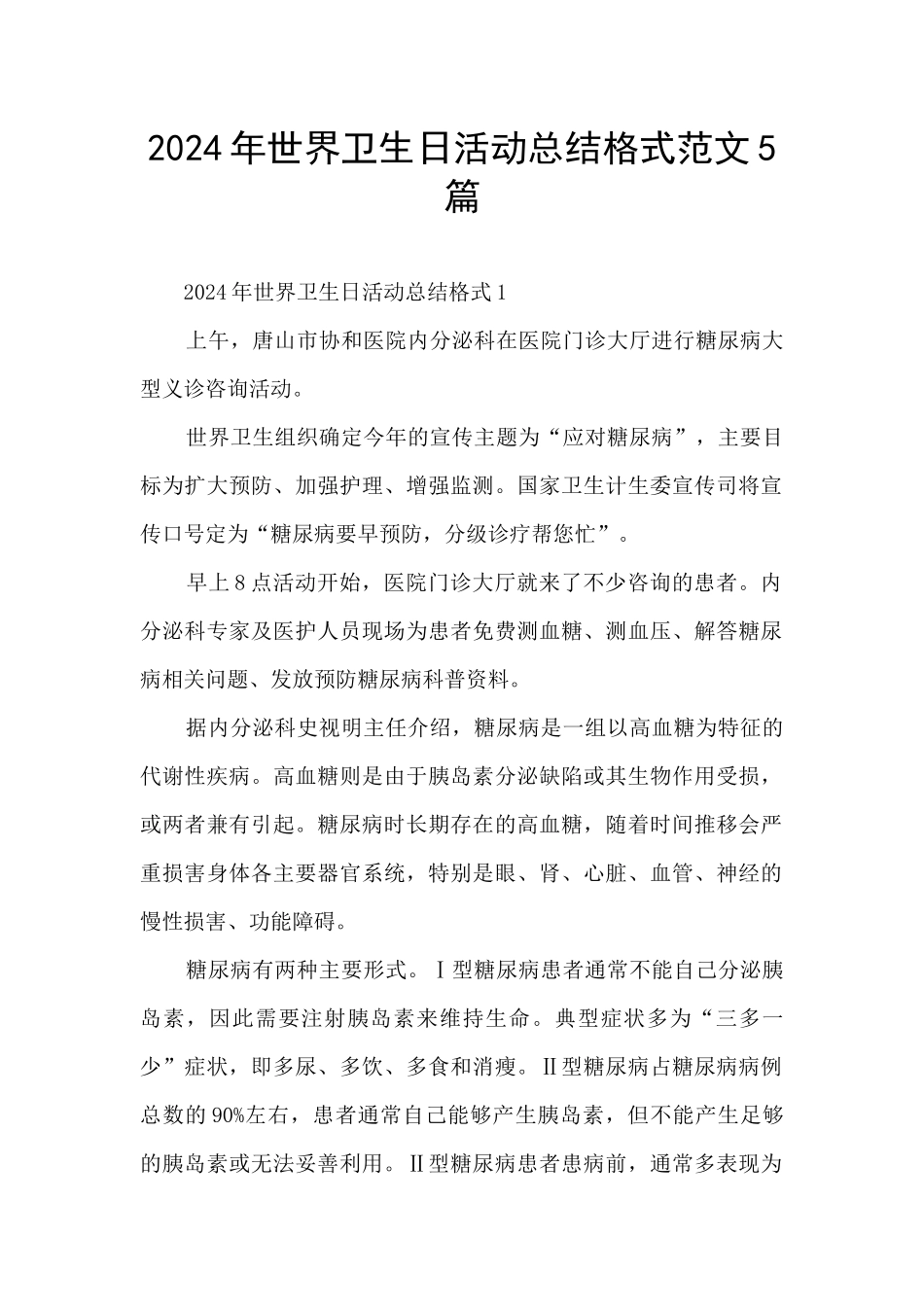 2024年世界卫生日活动总结格式范文5篇_第1页