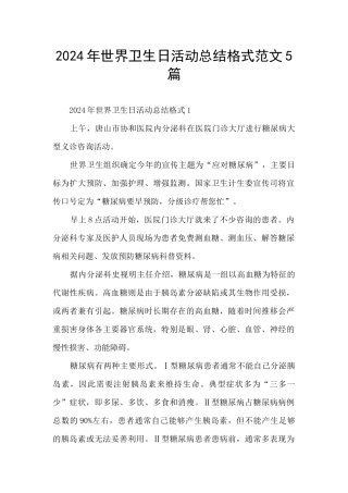 2024年世界卫生日活动总结格式范文5篇