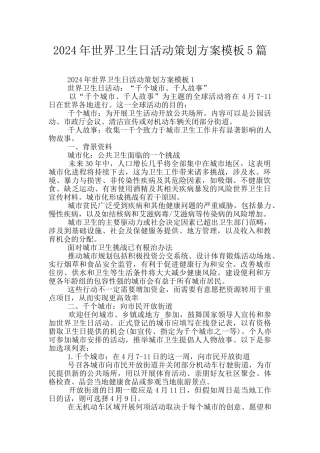 2024年世界卫生日活动策划方案模板5篇