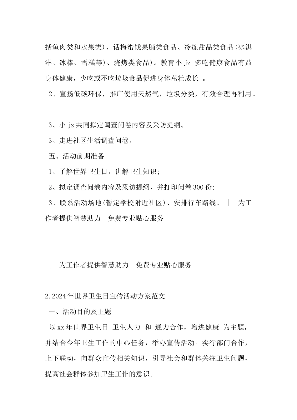 2024年世界卫生日宣传活动方案范文5篇_第2页