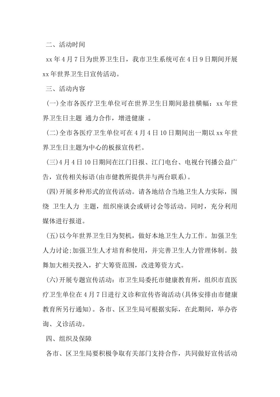 2024年世界卫生日宣传活动方案范文5篇_第3页