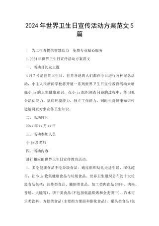 2024年世界卫生日宣传活动方案范文5篇