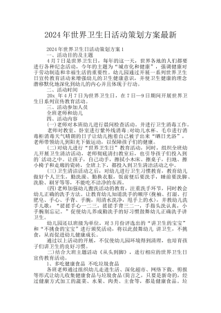 2024年世界卫生日活动策划方案最新