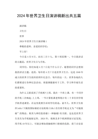 2024年世界卫生日演讲稿新出共五篇