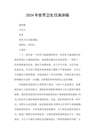 2024年世界卫生日演讲稿