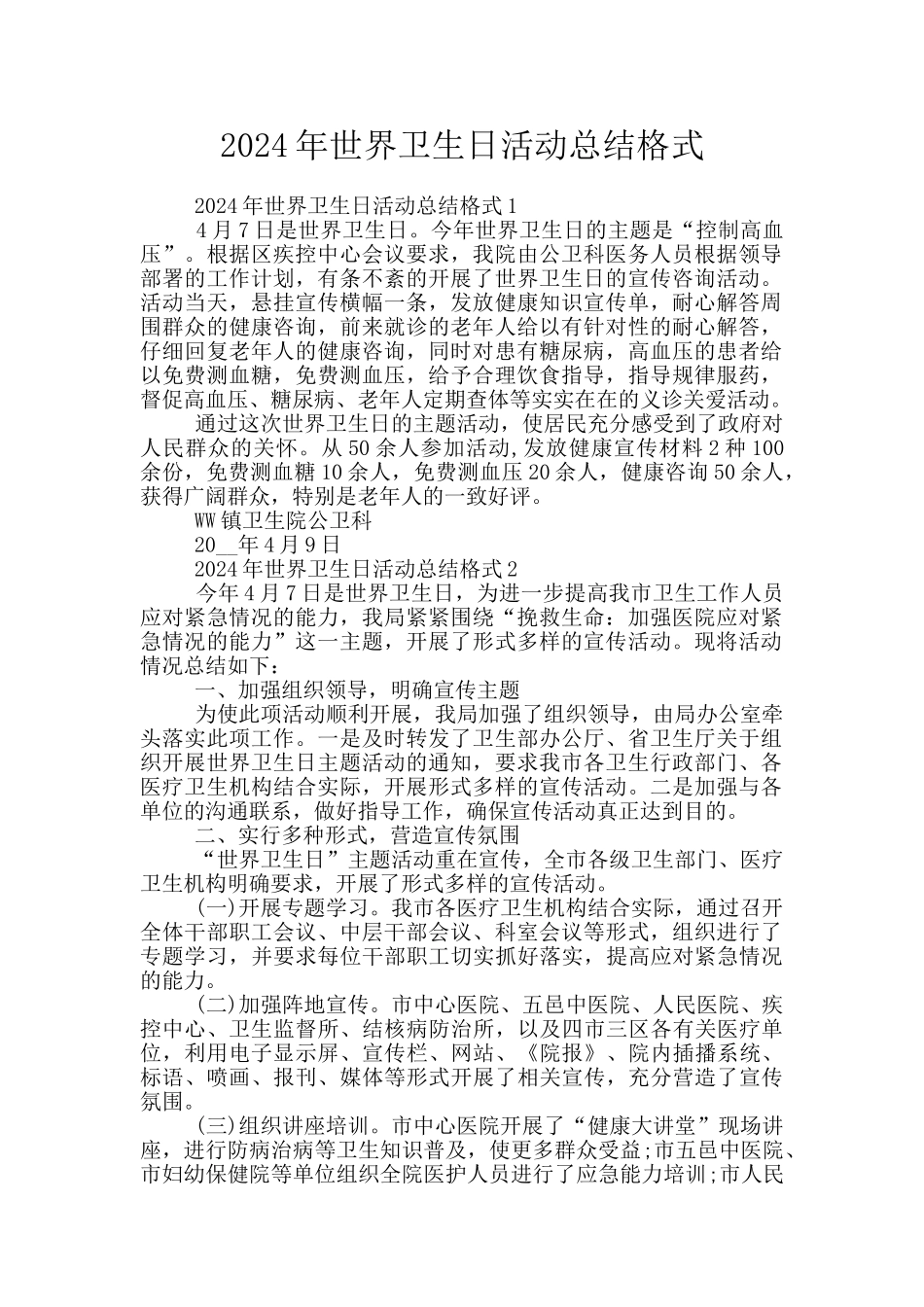 2024年世界卫生日活动总结格式_第1页