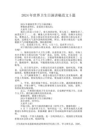 2024年世界卫生日演讲稿范文5篇