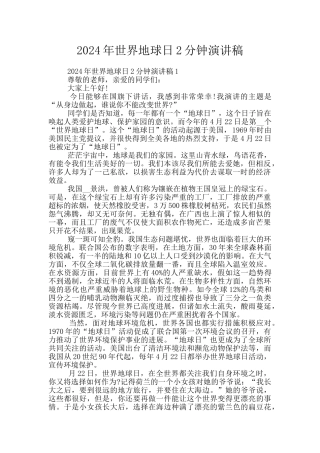 2024年世界地球日2分钟演讲稿