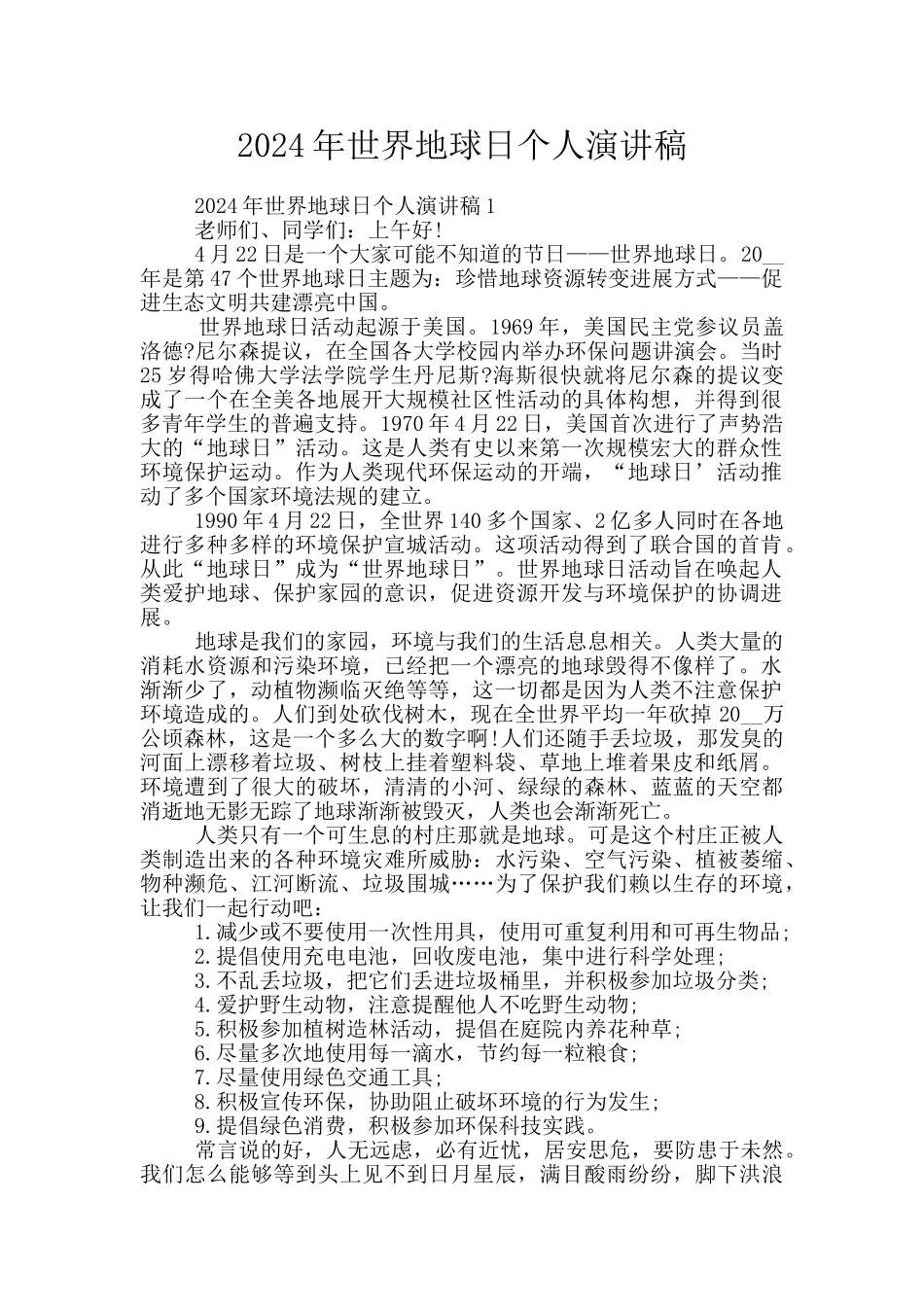 2024年世界地球日个人演讲稿_第1页