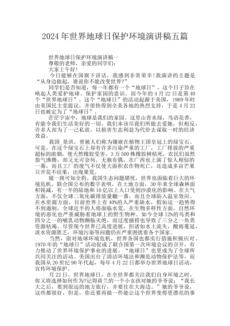 2024年世界地球日保护环境演讲稿五篇_第1页