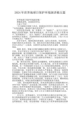2024年世界地球日保护环境演讲稿五篇