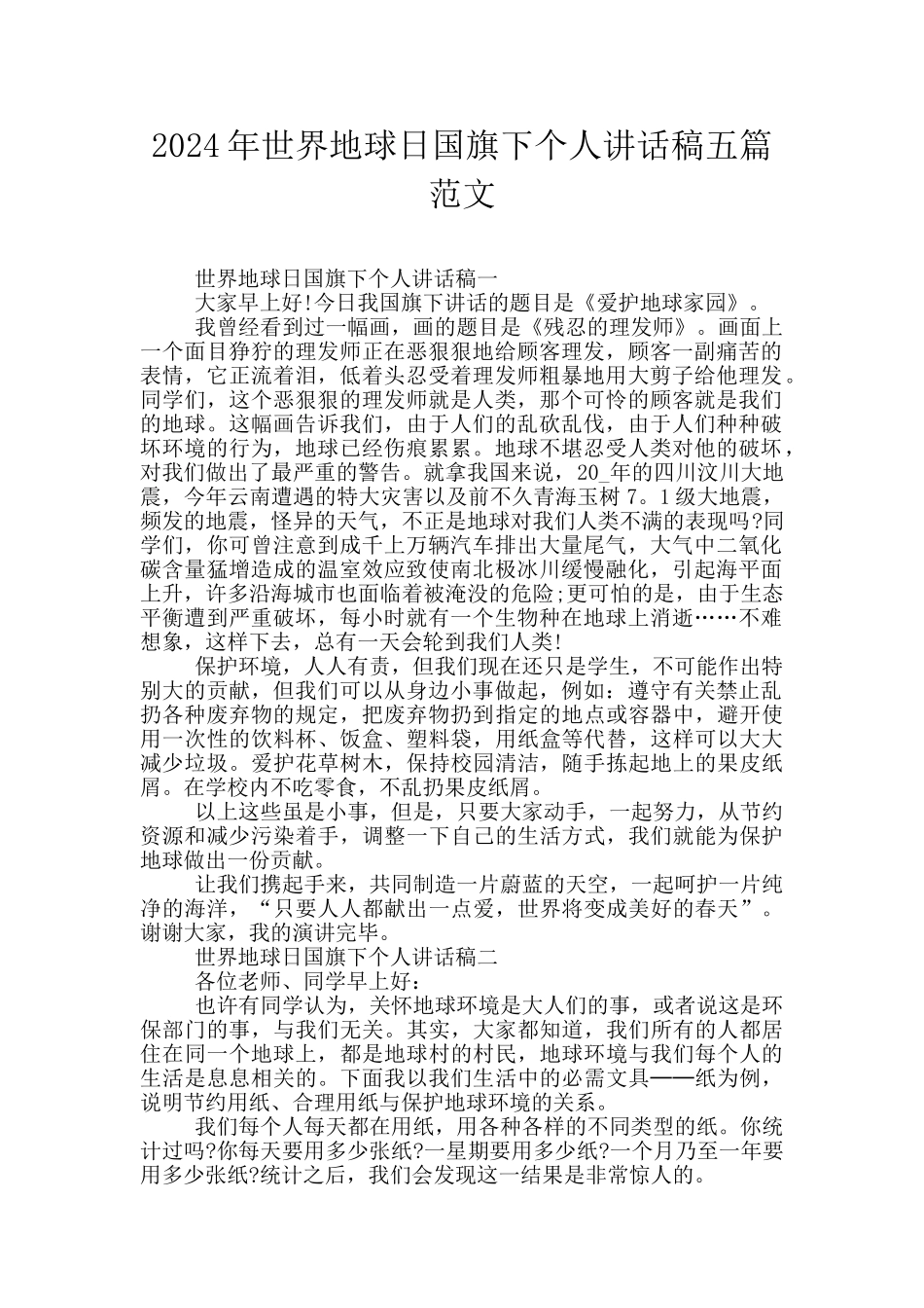 2024年世界地球日国旗下个人讲话稿五篇范文_第1页