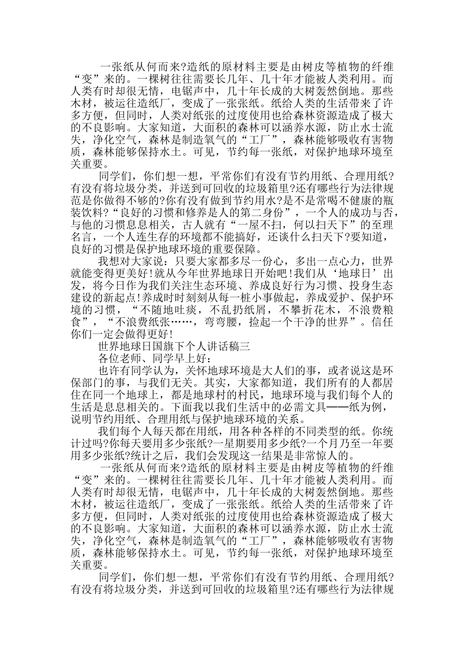 2024年世界地球日国旗下个人讲话稿五篇范文_第2页