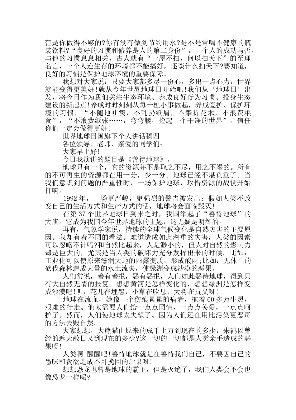 2024年世界地球日国旗下个人讲话稿五篇范文_第3页