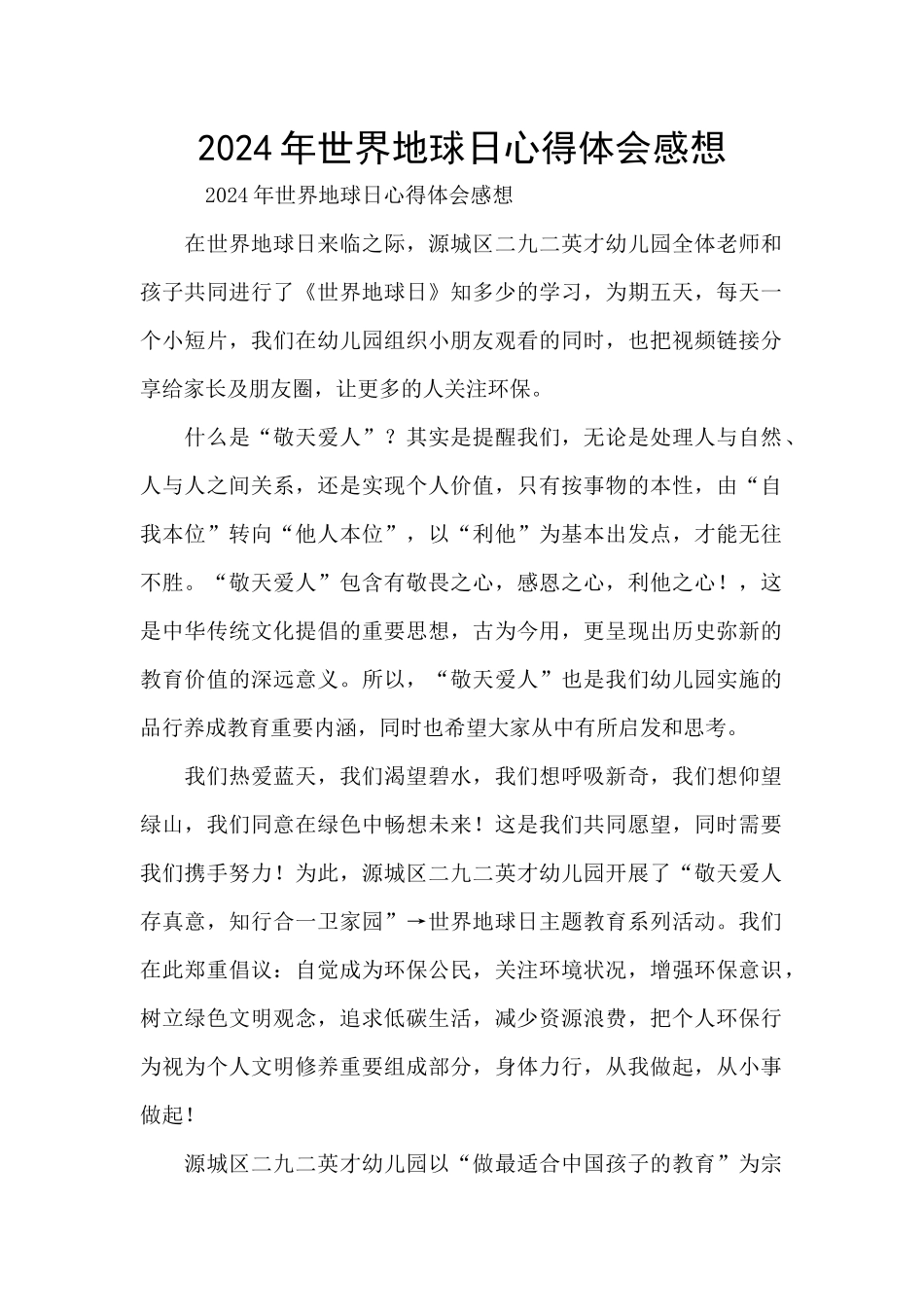 2024年世界地球日心得体会感想_第1页