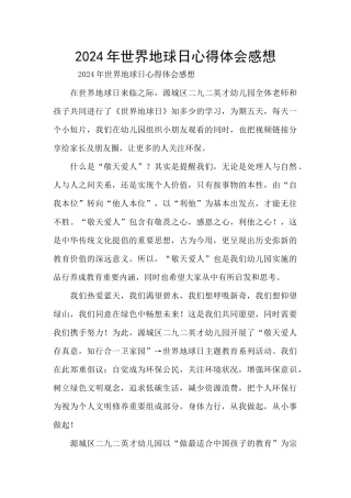 2024年世界地球日心得体会感想