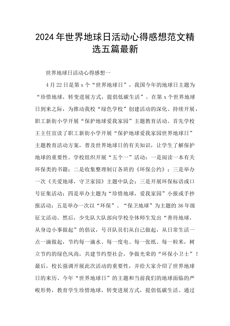 2024年世界地球日活动心得感想范文精选五篇最新_第1页