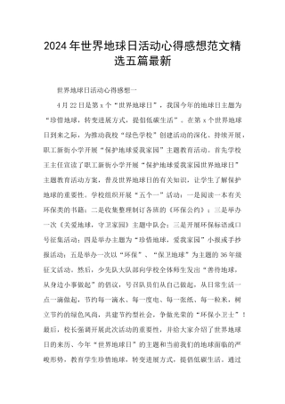 2024年世界地球日活动心得感想范文精选五篇最新