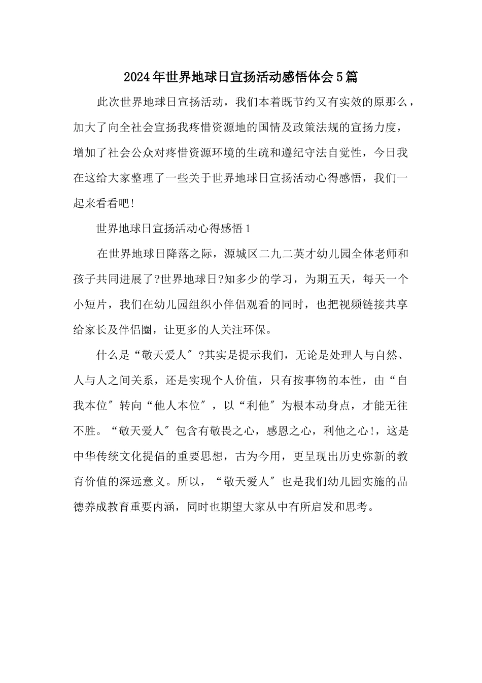 2024年世界地球日宣传活动感悟体会5篇_第1页