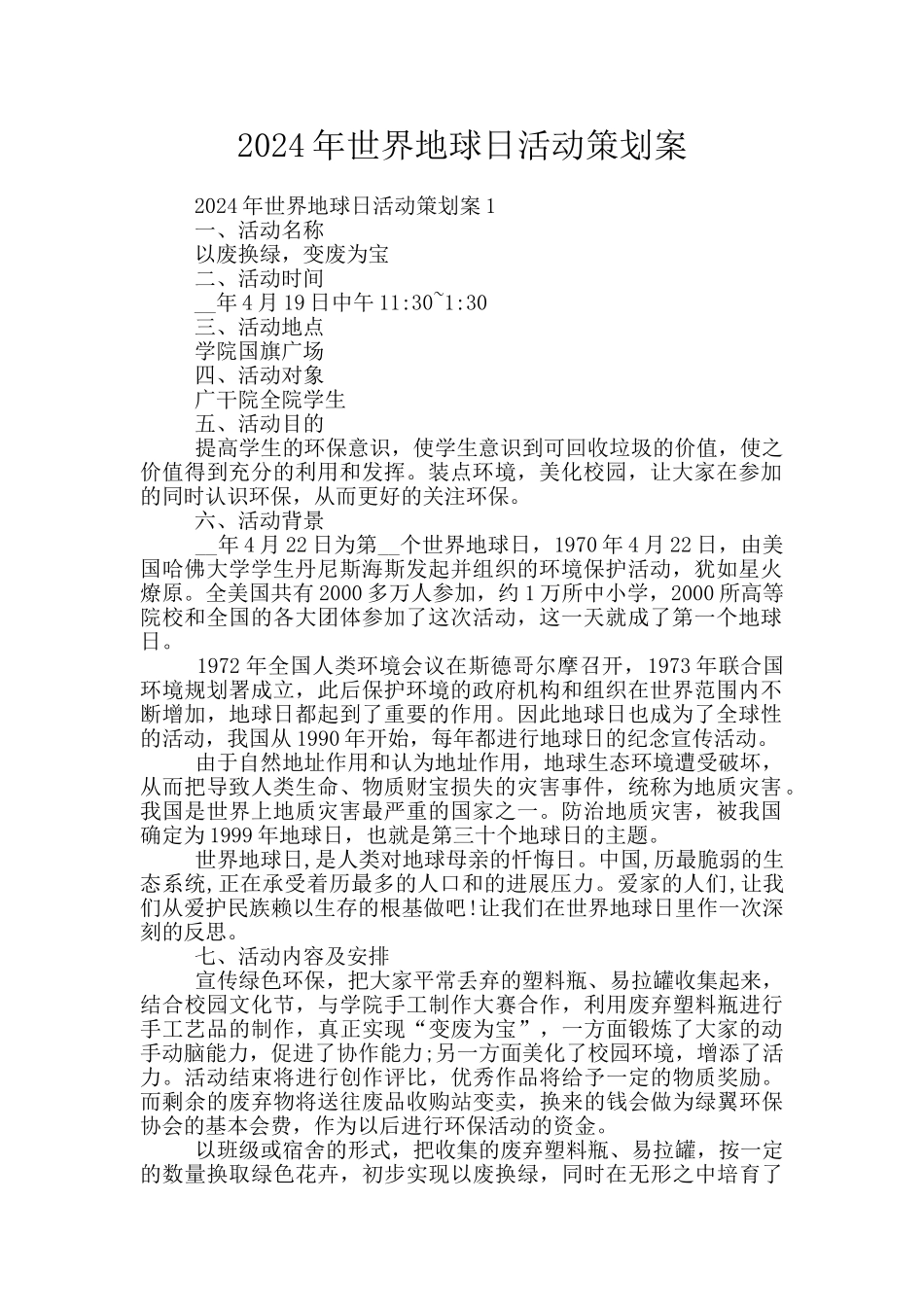 2024年世界地球日活动策划案_第1页
