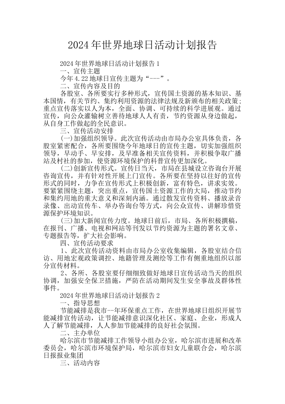 2024年世界地球日活动计划报告_第1页
