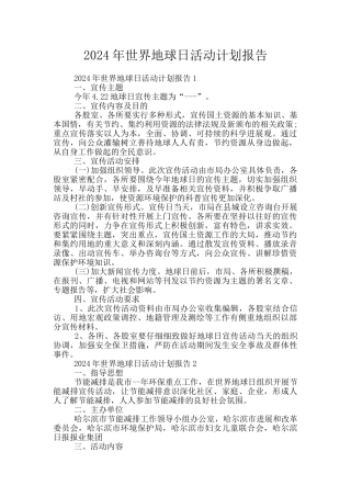 2024年世界地球日活动计划报告