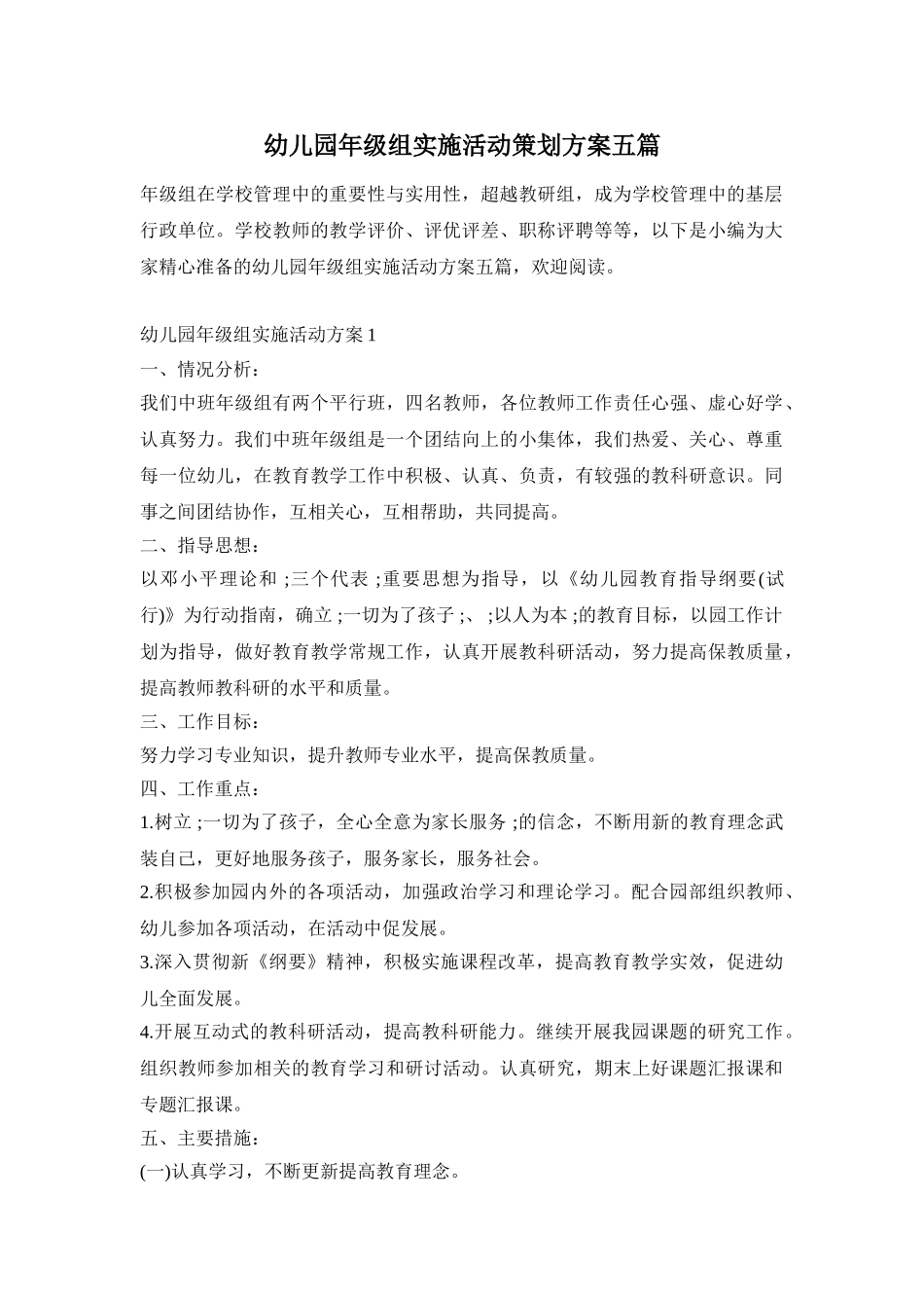 幼儿园年级组实施活动策划方案五篇_第1页