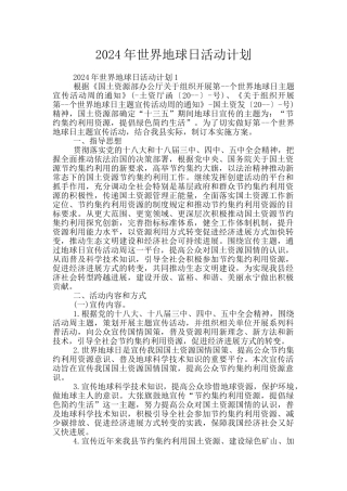 2024年世界地球日活动计划