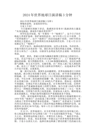 2024年世界地球日演讲稿3分钟