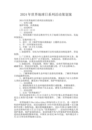 2024年世界地球日系列活动策划案