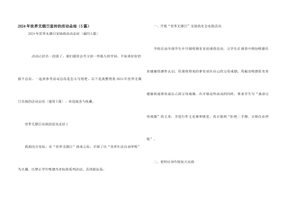 2024年世界无烟日宣传的活动总结