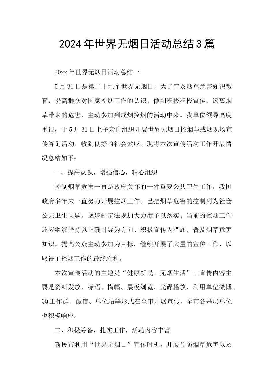 2024年世界无烟日活动总结3篇_第1页
