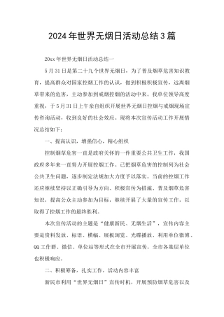 2024年世界无烟日活动总结3篇