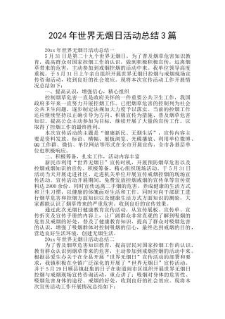 2024年世界无烟日活动总结3篇