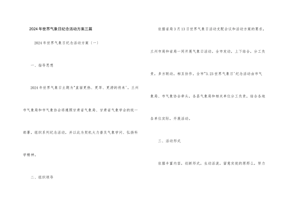 2024年世界气象日纪念活动方案三篇_第1页