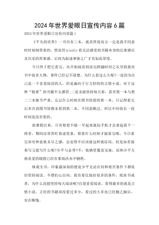 2024年世界爱眼日宣传内容6篇