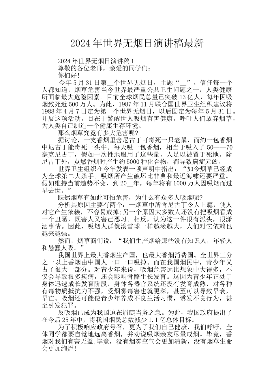 2024年世界无烟日演讲稿最新_第1页