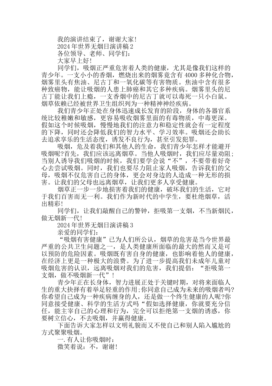 2024年世界无烟日演讲稿最新_第2页