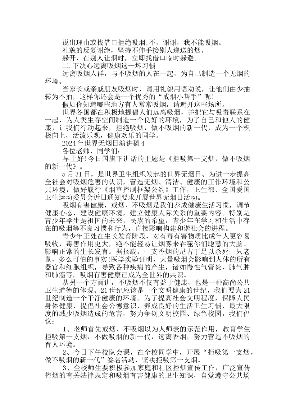 2024年世界无烟日演讲稿最新_第3页