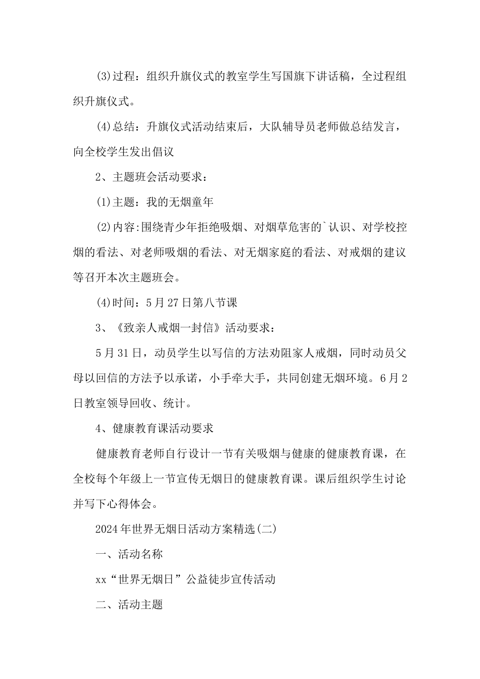 2024年世界无烟日活动方案_第2页