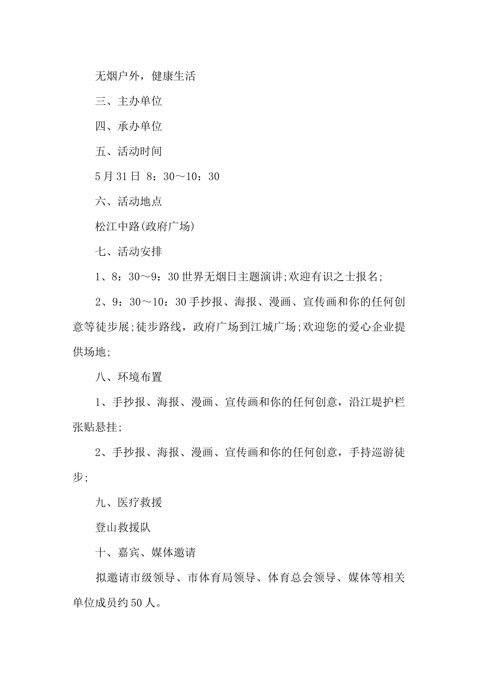 2024年世界无烟日活动方案_第3页