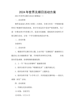 2024年世界无烟日活动方案
