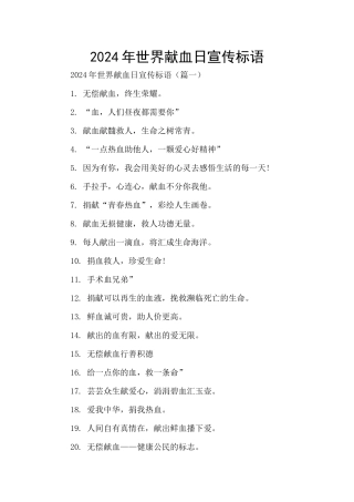 2024年世界献血日宣传标语