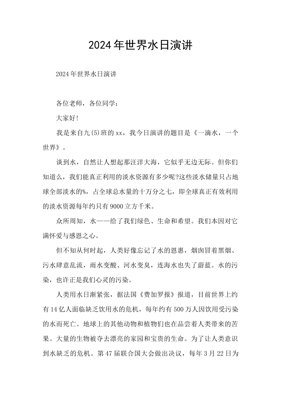 2024年世界水日演讲_第1页