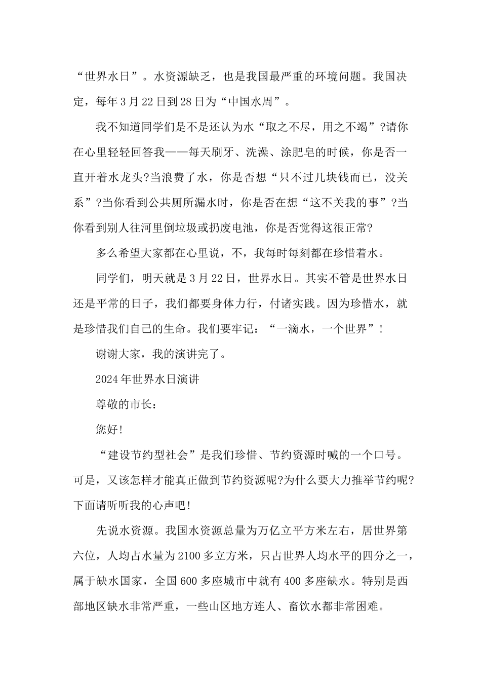 2024年世界水日演讲_第2页