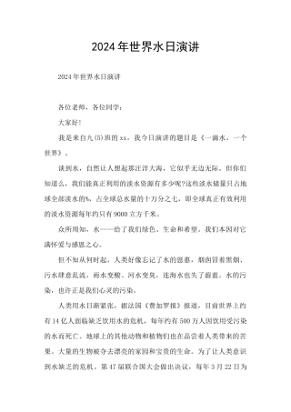 2024年世界水日演讲