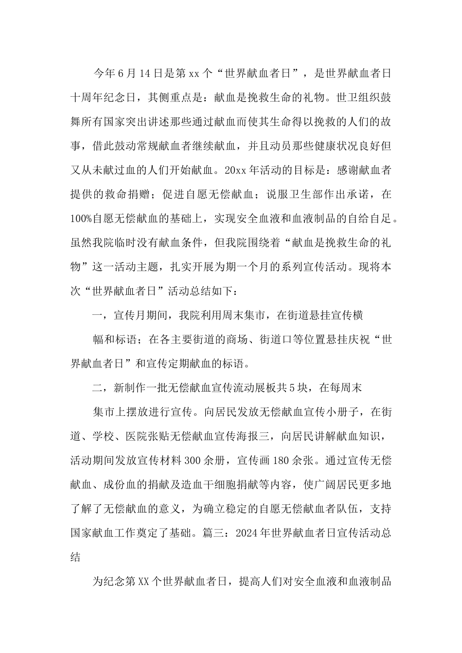 2024年世界献血者日宣传活动总结范文_第2页